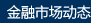 金融市場動態